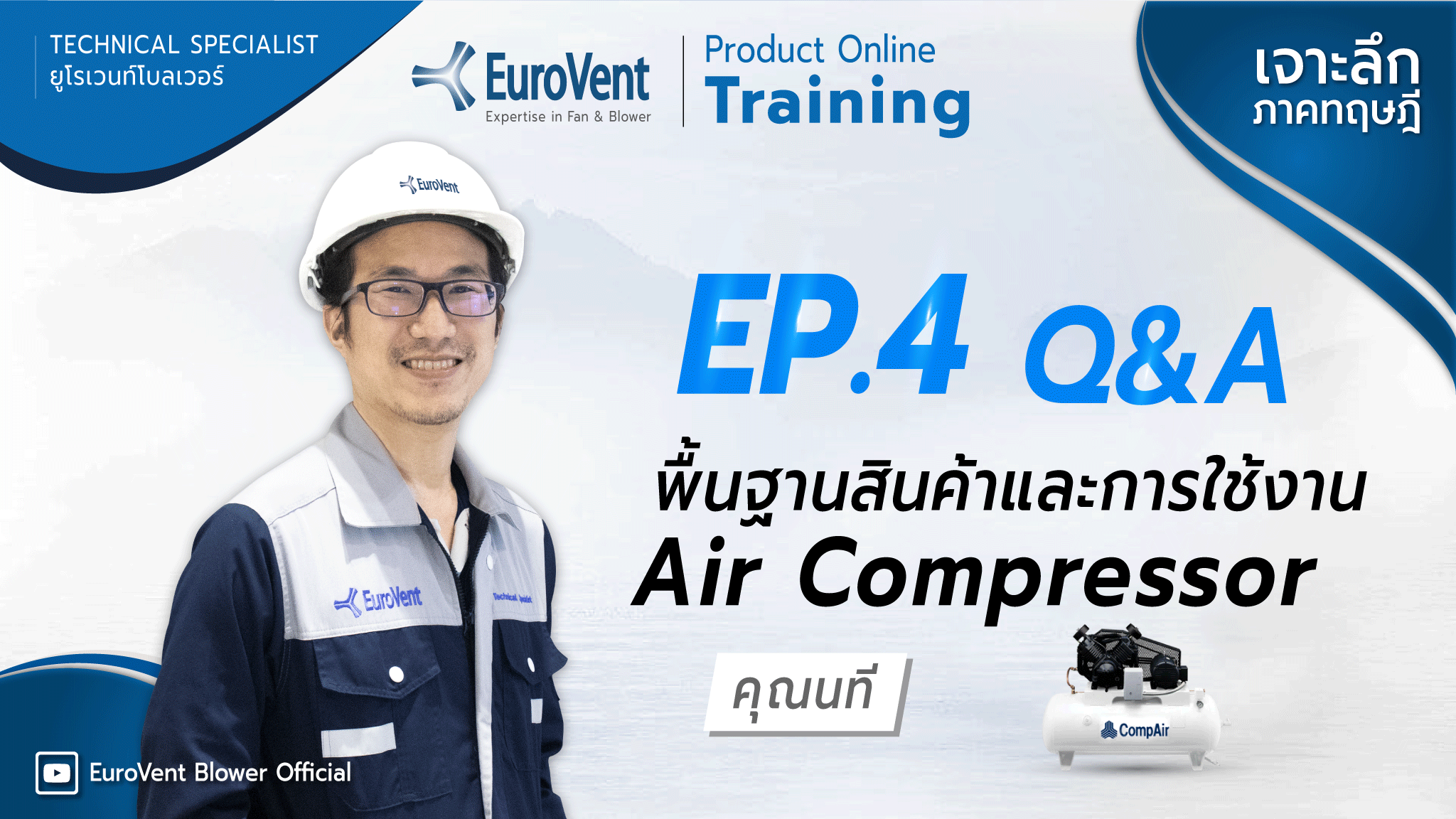 EP.4 ปั๊มลม Air Compressor (เทคนิคและการใช้งาน) | ช่วง Q&A